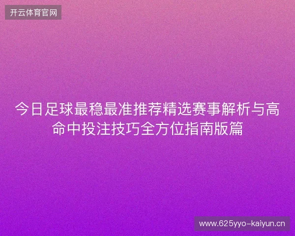 今日足球最稳最准推荐精选赛事解析与高命中投注技巧全方位指南版篇