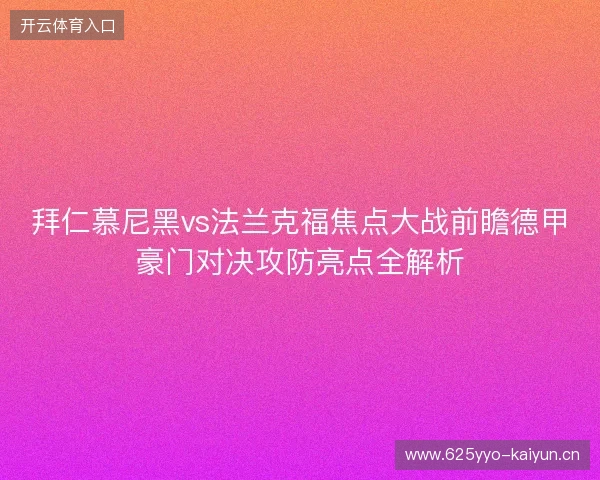 拜仁慕尼黑vs法兰克福焦点大战前瞻德甲豪门对决攻防亮点全解析