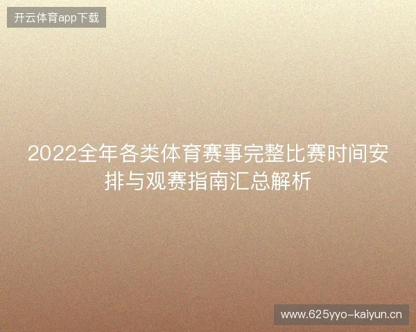 2022全年各类体育赛事完整比赛时间安排与观赛指南汇总解析