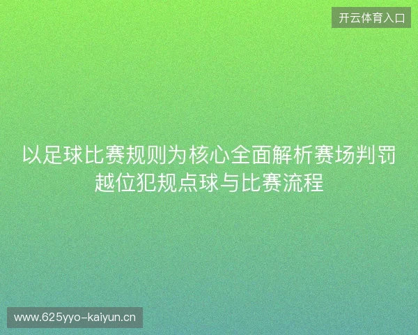 以足球比赛规则为核心全面解析赛场判罚越位犯规点球与比赛流程