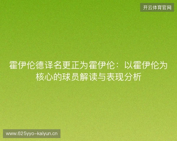霍伊伦德译名更正为霍伊伦:以霍伊伦为核心的球员解读与表现分析 霍伊伦德译名更正为霍伊伦:以霍伊伦为核心的球员解读与表现分析