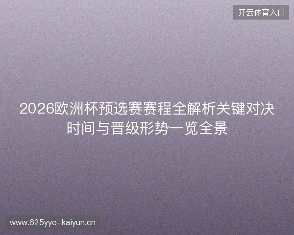 2026欧洲杯预选赛赛程全解析关键对决时间与晋级形势一览全景