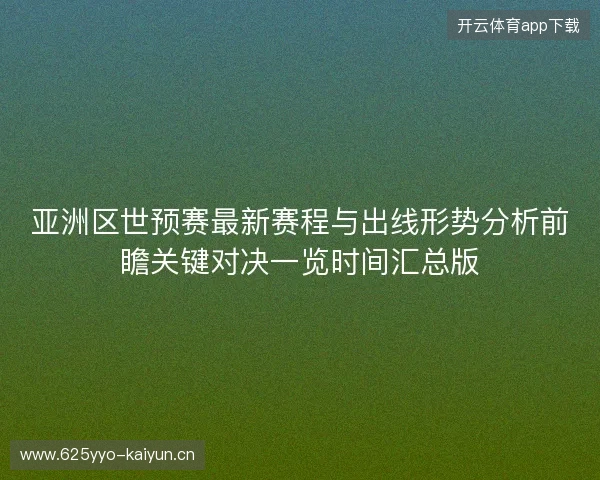 亚洲区世预赛最新赛程与出线形势分析前瞻关键对决一览时间汇总版 亚洲区世预赛最新赛程与出线形势分析前瞻关键对决一览时间汇总版