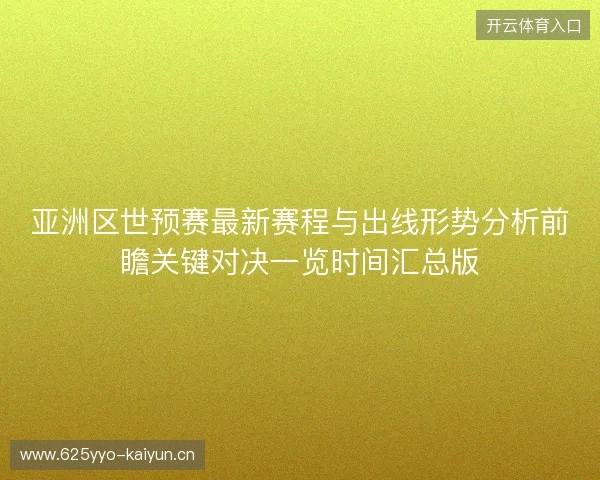 亚洲区世预赛最新赛程与出线形势分析前瞻关键对决一览时间汇总版 亚洲区世预赛最新赛程与出线形势分析前瞻关键对决一览时间汇总版