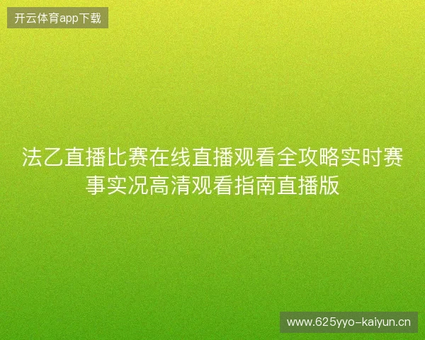 法乙直播比赛在线直播观看全攻略实时赛事实况高清观看指南直播版 法乙直播比赛在线直播观看全攻略实时赛事实况高清观看指南直播版