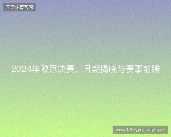 2024年欧冠决赛，日期揭晓与赛事前瞻