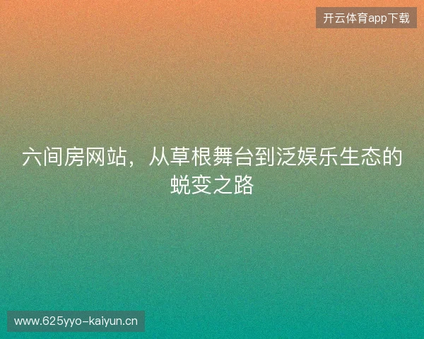 六间房网站，从草根舞台到泛娱乐生态的蜕变之路