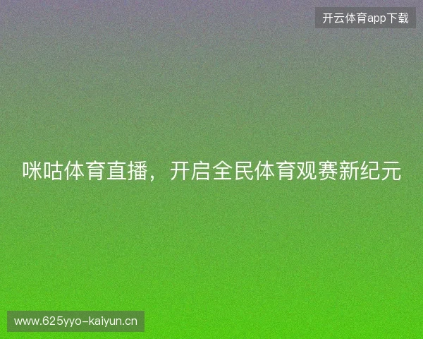 咪咕体育直播，开启全民体育观赛新纪元