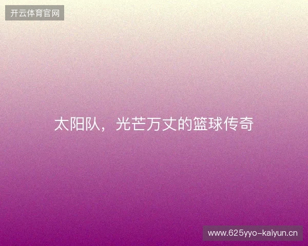 太阳队，光芒万丈的篮球传奇